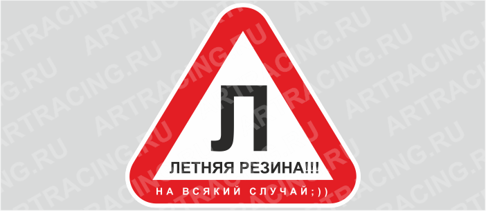 наклейка "Треугольник (Летняя резина!!! На всякий случай)", 150х130мм, Арт рэйсинг