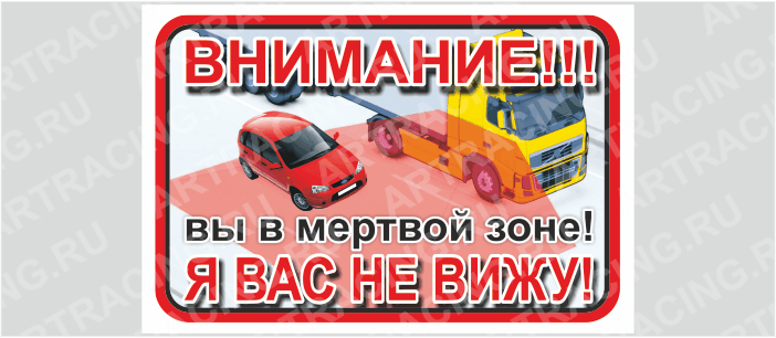 наклейка 150*100 ВНИМАНИЕ!Вы в мертвой зоне! Я вас не вижу!