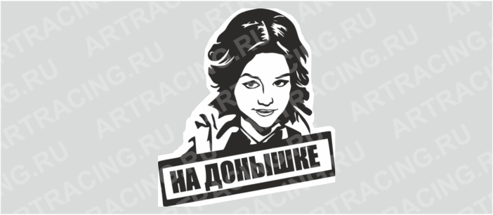 наклейка "На донышке", 150х150мм, Арт рэйсинг
