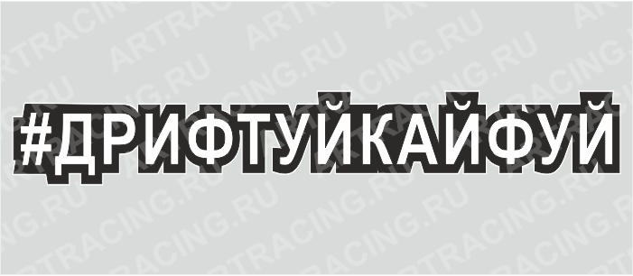 наклейка "Хэштэг (#Дрифтуйкайфуй)", 250х40мм, Арт рэйсинг
