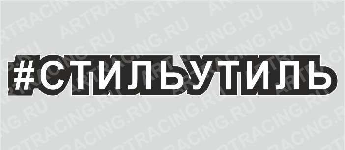 наклейка "Хэштэг (#Стильутиль)", 250х40мм, Арт рэйсинг