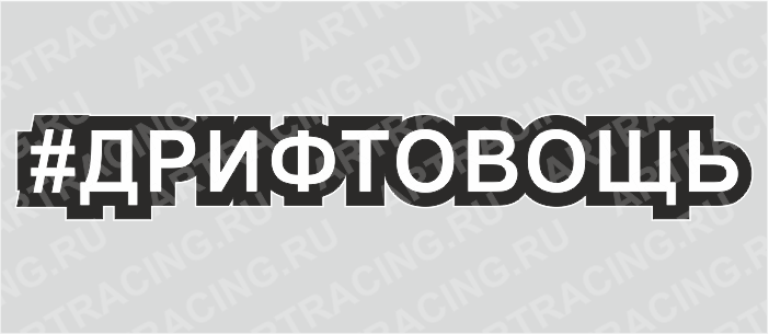 наклейка "Хэштэг (#Дрифтовощь)", 250х40мм, Арт рэйсинг