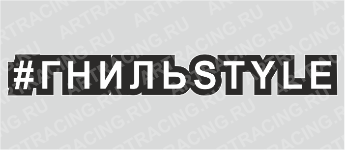 наклейка "Хэштэг (#Гнильstyle)", 250х40мм, Арт рэйсинг