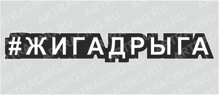 наклейка "Хэштэг (#Жигадрыга)", 250х40мм, Арт рэйсинг