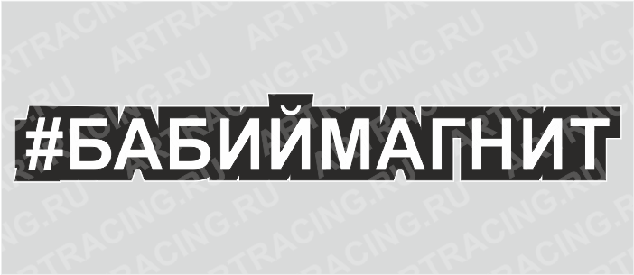 наклейка "Хэштэг (#Бабиймагнит)", 250х40мм, Арт рэйсинг