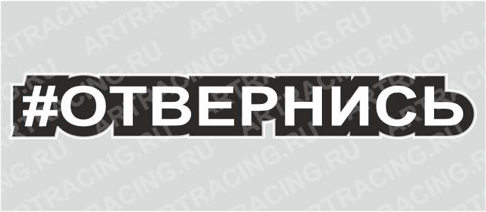 наклейка "Хэштэг (#Отвернись)", 250х40мм, Арт рэйсинг