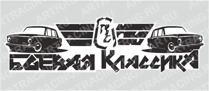 наклейка "Боевая классика", 250х80мм, Арт рэйсинг