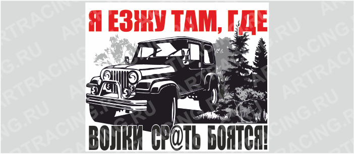 Наклейка "Внедорожник" (Я езжу там, где волки ср@ть боятся), 250х200мм, Арт рэйсинг