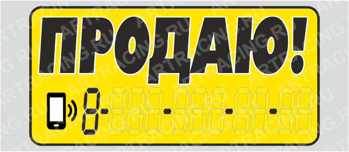 !!!СПЕЦЦЕНА!!! наклейка надпись о продаже авто "Продаю!", вид№2, 140х330мм, от 100 шт., Арт рэйсинг