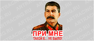 наклейка "Сталин (При мне такой х.. не было)", 250х250мм, Арт рэйсинг