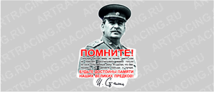 наклейка "Сталин (Помните!...)", 300х200мм, Арт рэйсинг