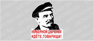 наклейка "Ленин (Не верной дорогой идете, товарищи!)", 250х250мм, Арт рэйсинг
