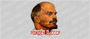 наклейка "Ленин (Рожден в СССР!)", 250х250мм, Арт рэйсинг