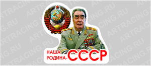 наклейка "Брежнев (Наша Родина - СССР!)", 250х250мм, Арт рэйсинг