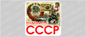 наклейка "Моя Родина - СССР!", 250х250мм, Арт рэйсинг