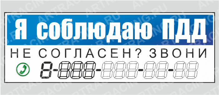 наклейка "Я соблюдаю правила ПДД", 300х100мм, Арт рэйсинг