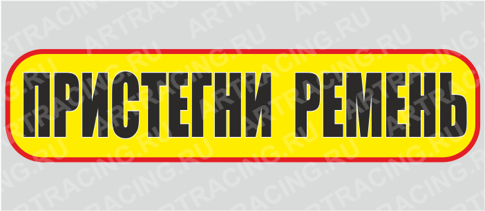 наклейка "Пристегни ремень", 200х50мм, Арт рэйсинг