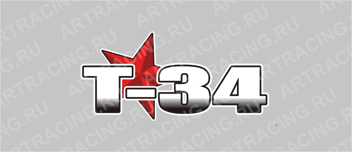 наклейка 300х150мм "Т-34", Арт рэйсинг