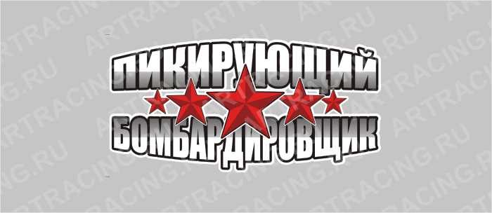 наклейка 300х150мм "Пикирующий бомбардировщик", Арт рэйсинг
