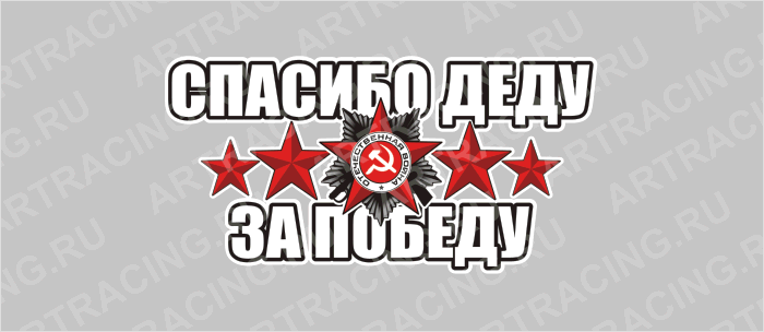 наклейка 300х150мм "Спасибо деду за победу!", Арт рэйсинг