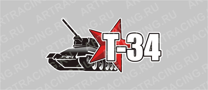 наклейка 300х150мм "Т-34 (танк)", Арт рэйсинг