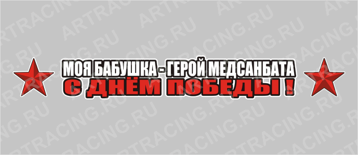 наклейка 700х100мм "Моя бабушка-герой медсанбата!", Арт рэйсинг
