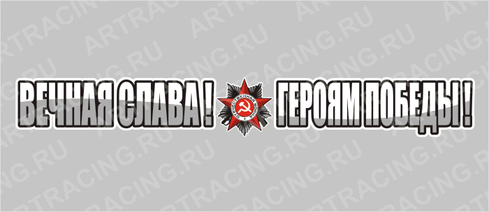 наклейка 700х100мм "Вечная слава героям победы!", Арт рэйсинг