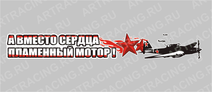 наклейка 700х100мм "А вместо сердца-пламенный мотор!", Арт рэйсинг