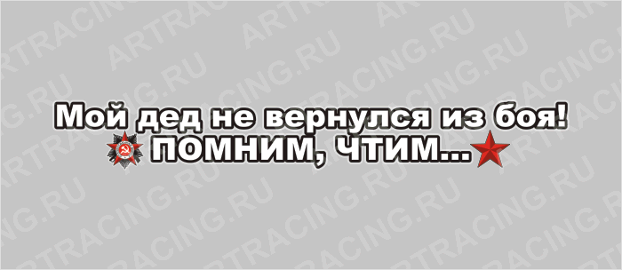 наклейка 700х100мм "Мой дед не вернулся из боя! Помним, чтим...", Арт рэйсинг