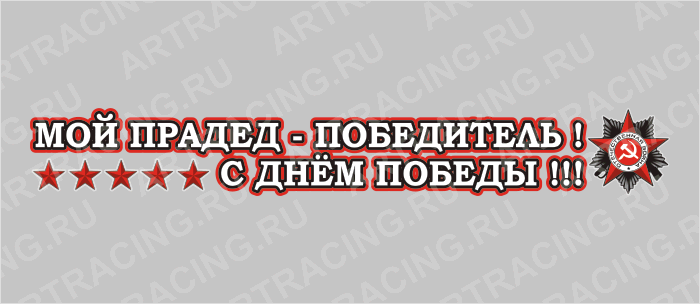 наклейка 700х100мм "Мой прадед-победитель!", Арт рэйсинг