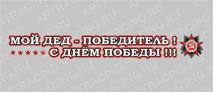 наклейка 700х100мм "Мой дед-победитель!", Арт рэйсинг
