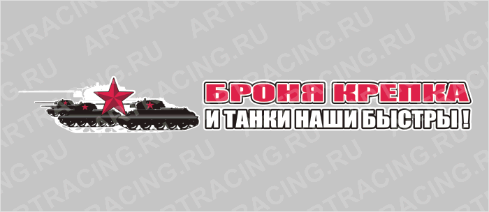 наклейка 700х100мм "Броня крепка и танки наши быстры!", Арт рэйсинг
