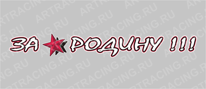 наклейка 700х100мм "За Родину!", Арт рэйсинг