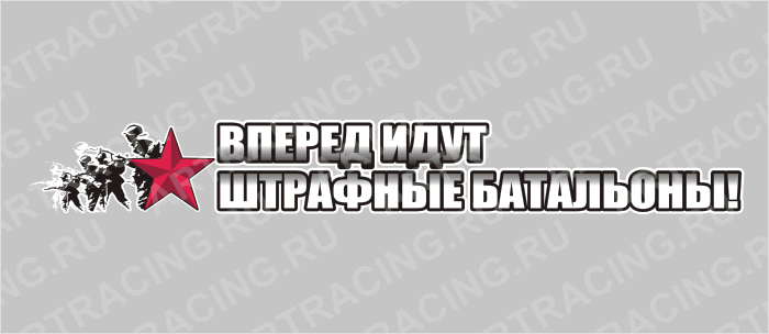 наклейка 700х100мм "Вперед идут штрафные батальоны!", Арт рэйсинг
