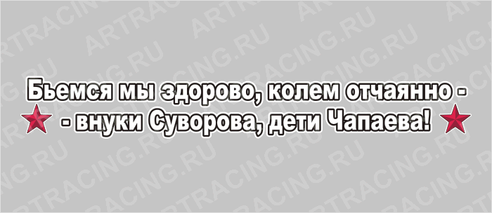 наклейка 700х100мм "Бьемся мы здорово, колем отчаянно-внуки Суворова, дети Чапаева!", Арт рэйсинг