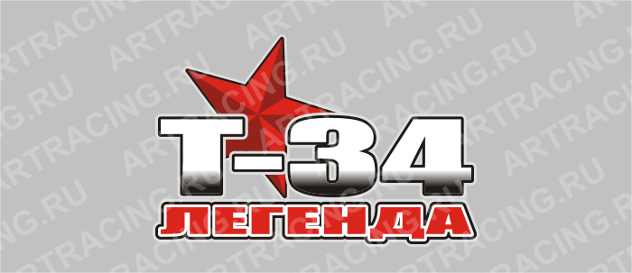 наклейка 150х100мм "Т-34"Арт рэйсинг,