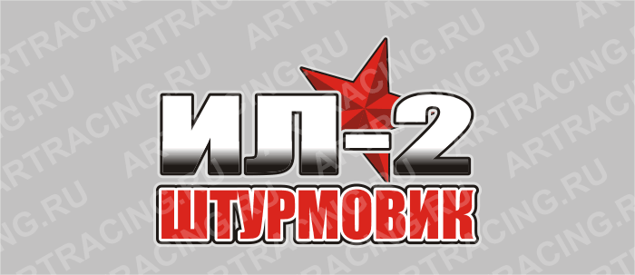 наклейка 150х100мм "ИЛ-2", Арт рэйсинг
