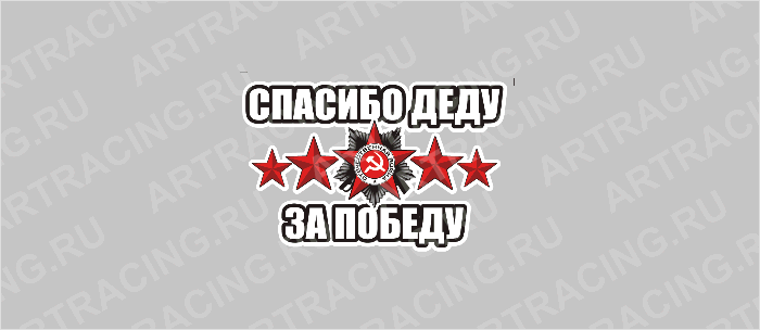 наклейка 150х100мм "Спасибо деду за победу!", Арт рэйсинг
