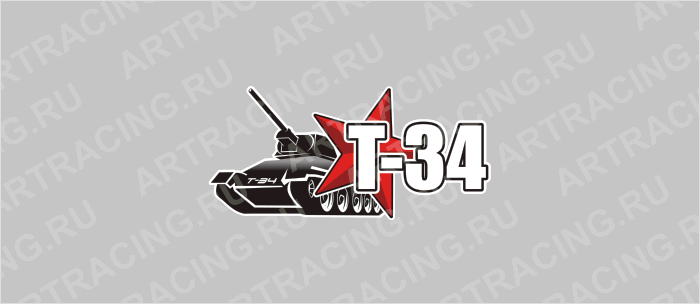 наклейка 150х100мм "Т-34 (танк)", Арт рэйсинг