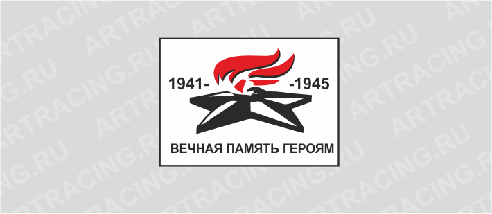 наклейка 150х100мм "Вечный огонь", Арт рэйсинг