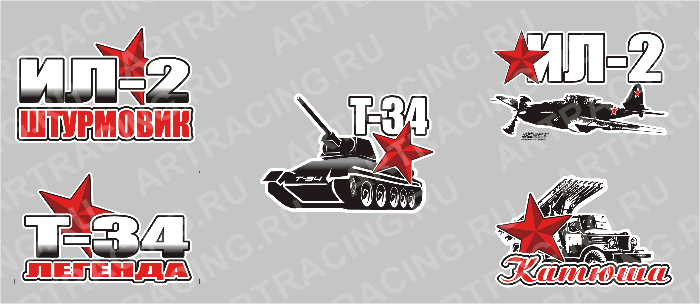 наклейка 150х100мм "Военная техника" (набор 5 видов), Арт рэйсинг