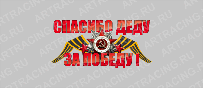 наклейка цветная 250х125мм "Спасибо деду за победу!", Арт рэйсинг