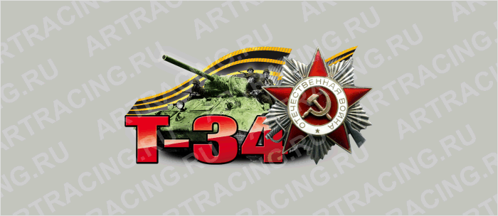 наклейка цветная 250х125мм "Т-34 танк", Арт рэйсинг