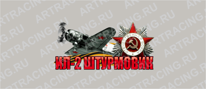 наклейка цветная 250х125мм ИЛ 2 ШТУРМОВИК, Арт рэйсинг