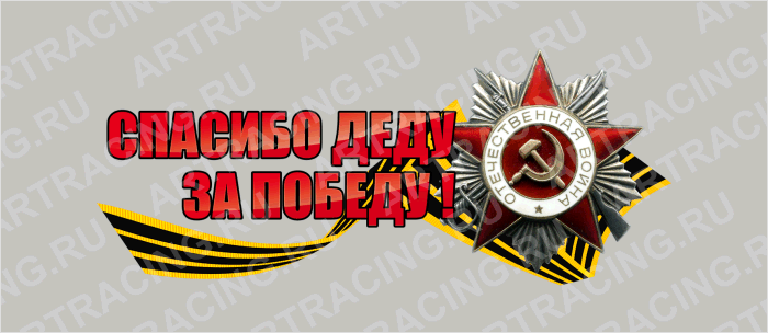 наклейка цветная 350х150мм "Спасибо деду за победу!", Арт рэйсинг