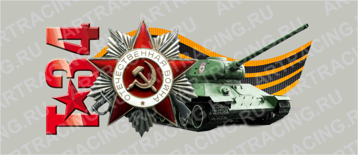 наклейка цветная 350х150мм "Т-34 танк", Арт рэйсинг