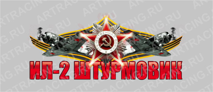 наклейка цветная 350х150мм ИЛ 2 ШТУРМОВИК, Арт рэйсинг