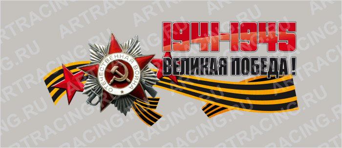 наклейка цветная 350х150мм "Великая победа!", Арт рэйсинг
