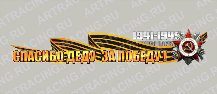 наклейка цветная 500х100мм "Спасибо деду за победу!", Арт рэйсинг