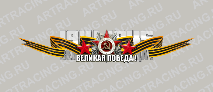 наклейка цветная 500х100мм "Великая победа!", Арт рэйсинг